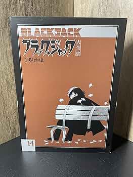 ●入手困難●ブラックジャック大全集全15巻●8冊は未開封●美品 ○入手困難○ブラックジャック大全集全15巻○8冊は未開封○美品